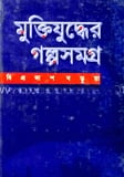 মুক্তিযুদ্ধের গল্পসমগ্র