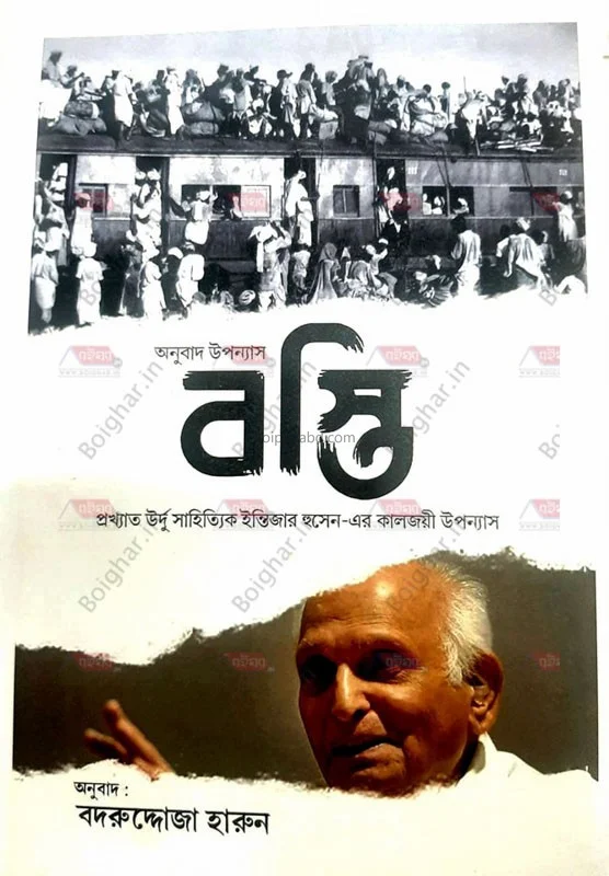 বস্তি - ইন্তেজার হোসাইন