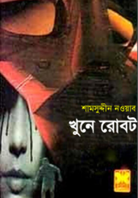 তিন গোয়েন্দা - খুনে রোবট