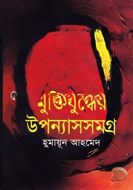 মুক্তিযুদ্ধের উপন্যাসসমগ্র