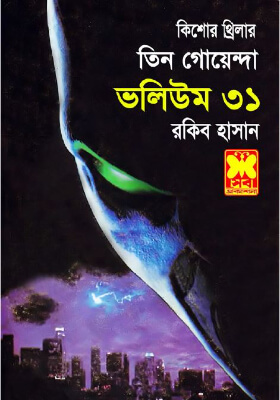 তিন গোয়েন্দা - ভলিউম ৩১