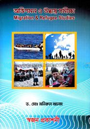 অভিগমন ও উদ্ধাস্তু সমীক্ষা