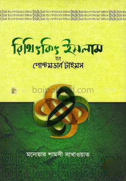 রিথিংকিং ইসলাম ইন পোস্টমডার্ন টাইমস