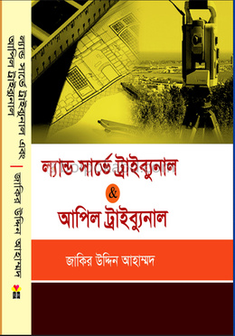 ল্যান্ড সার্ভে ট্রাইব্যুনাল এবং আপিল ট্রাইব্যুনাল