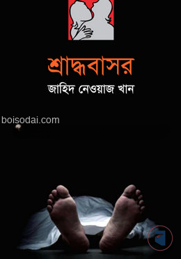 শ্রাদ্ধবাসর