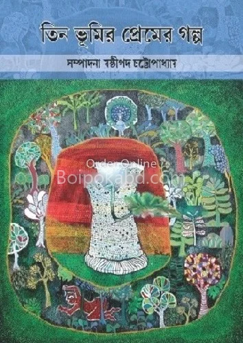 তিন ভুমির প্রেমের গল্প - শাস্তিপাড়া চট্টোপাধ্যায়