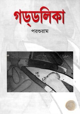 গড্‌ডলিকা