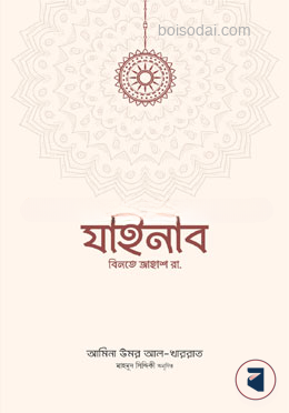 যাইনাব বিনতে জাহাশ রা.