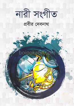 নারী সংগীত