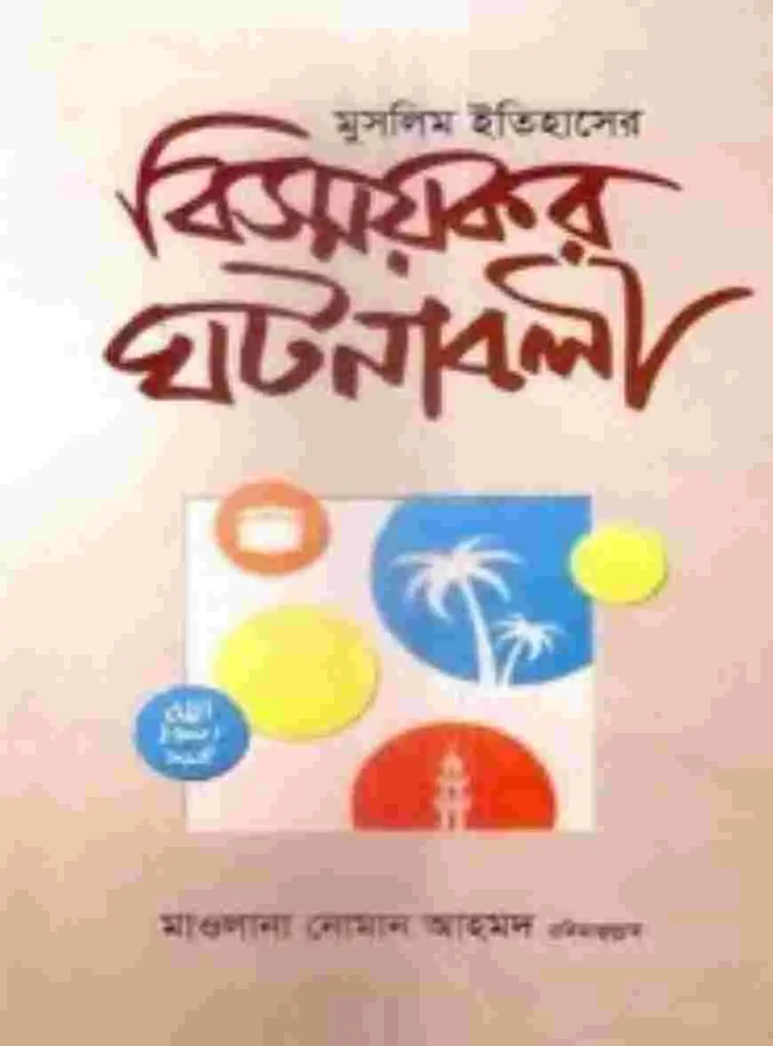 বিস্ময়কর ঘটনাবলী