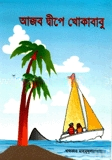 আজব দ্বীপে খোকাবাবু