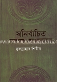 স্বনির্বাচিত কাব্য
