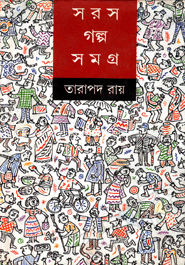 সরস গল্পসমগ্র