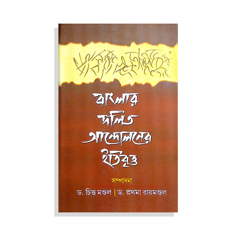 বাংলার দলিত আন্দোলনের ইতিবৃত্ত