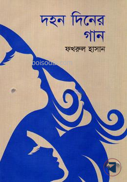 দহন দিনের গান