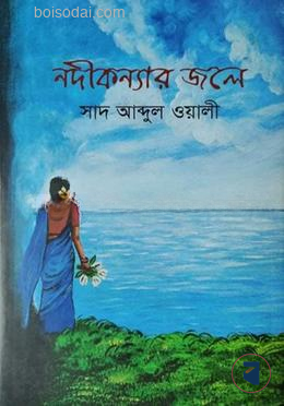 নদীকন্যার জলে