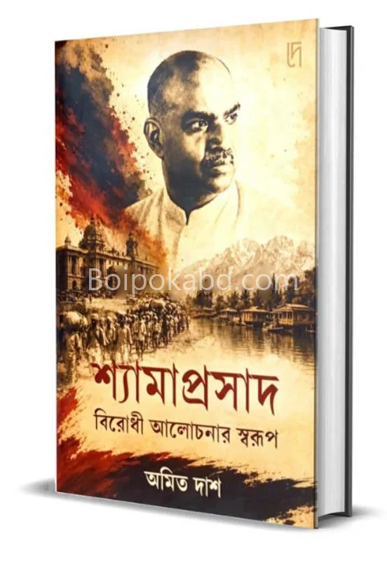 শ্যামাপ্রসাদ বিরোধী আলোচনার স্বরূপ - অমিত দাস