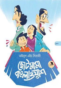 ছোটমামা বাংলাওয়াশ