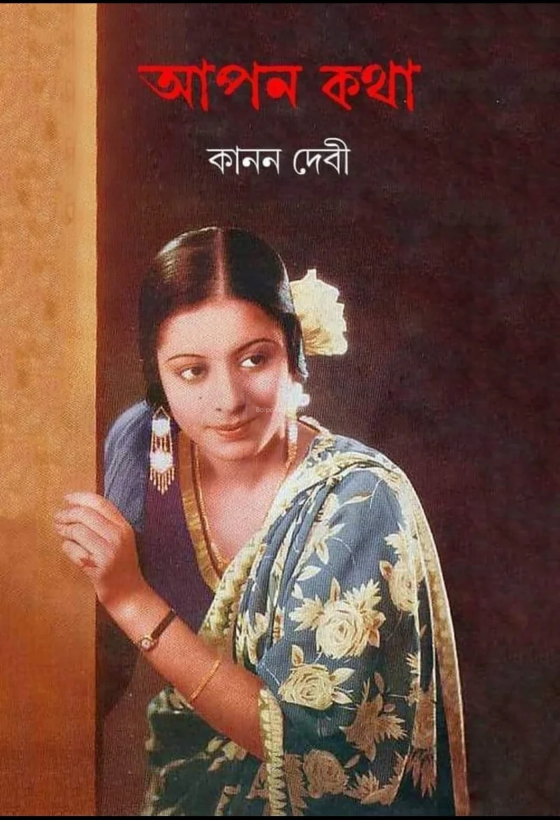 আপন কথা