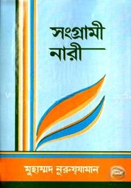 সংগ্রামী নারী