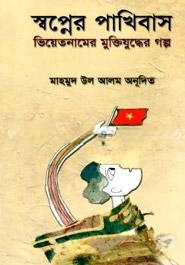 স্বপ্নের পাখিবাস