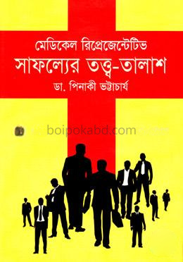 মেডিকেল রিপ্রেজেন্টেটিভ: সাফল্যের তত্ত্ব তালাশ