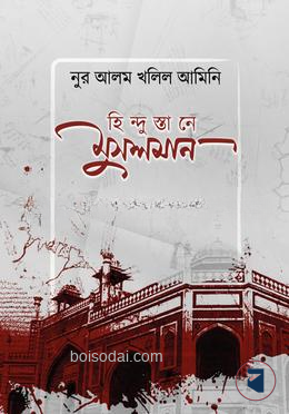 হিন্দুস্তানে মুসলমান