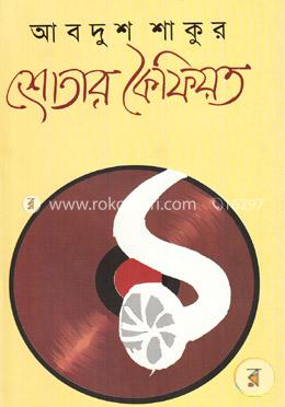 শ্রোতার কৈফিয়ত