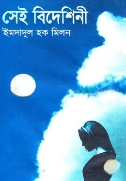 সেই বিদেশিনী