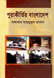 পুরাকীর্তির বাংলাদেশ