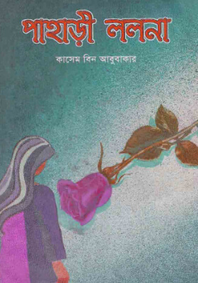 পাহাড়ী ললনা