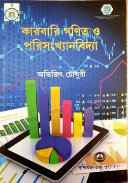 কারবারি গণিত ও পরিসংখ্যানবিদ্যা