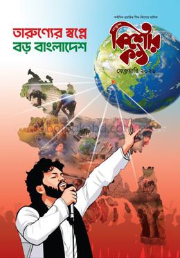 কিশোরকণ্ঠ ফেব্রুয়ারি-২০২৬