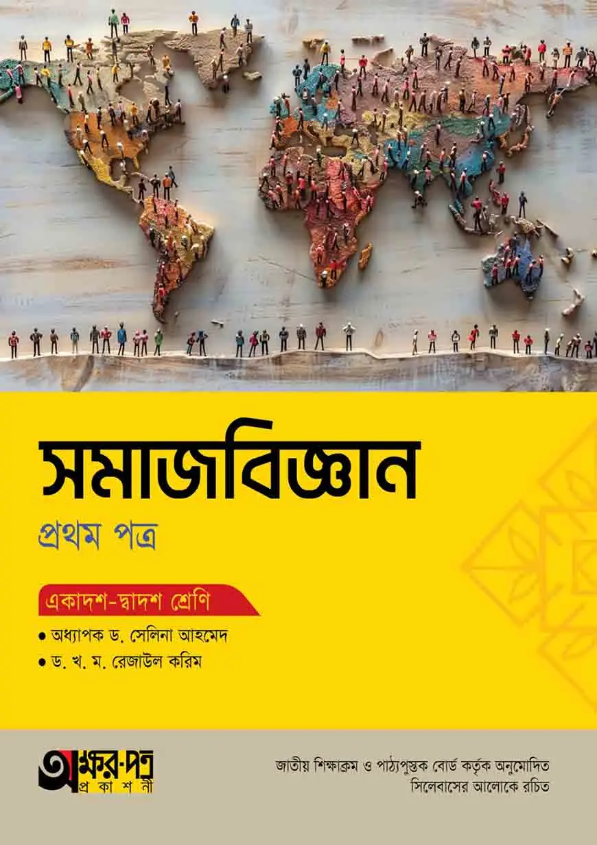 অক্ষরপত্র সমাজবিজ্ঞান প্রথম পত্র (একাদশ-দ্বাদশ শ্রেণি)