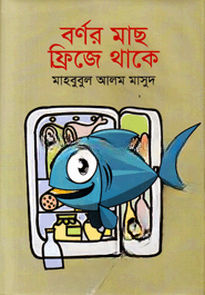 বর্ণর মাছ ফ্রিজে থাকে