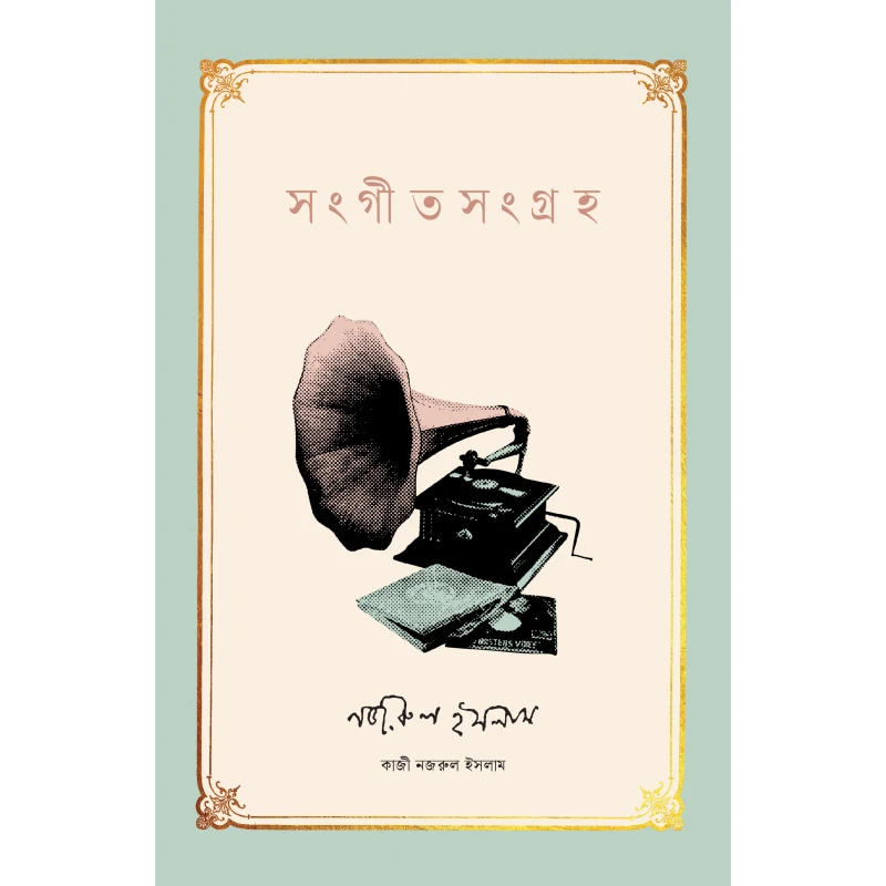 সংগীতসংগ্রহ । কাজী নজরুল ইসলাম