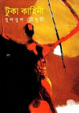 টুকা কাহিনী