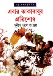 এবার কাকাবাবুর প্রতিশোধ (সন্তু কাকাবাবু সিরিজ)