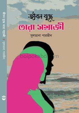 জীবন যুদ্ধে তারা সম্রাজ্ঞী