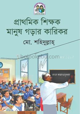 প্রাথমিক শিক্ষক মানুষ গড়ার কারিকর