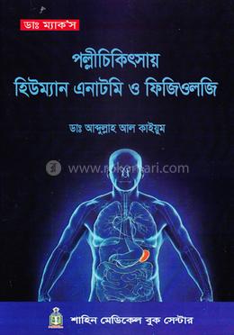 পল্লীচিকিৎসায় হিউম্যান এনাটমি ও ফিজিওলজি