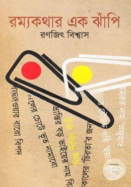 রম্যকথার এক ঝাঁপি
