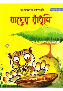 বাঘের রাঁধুনি