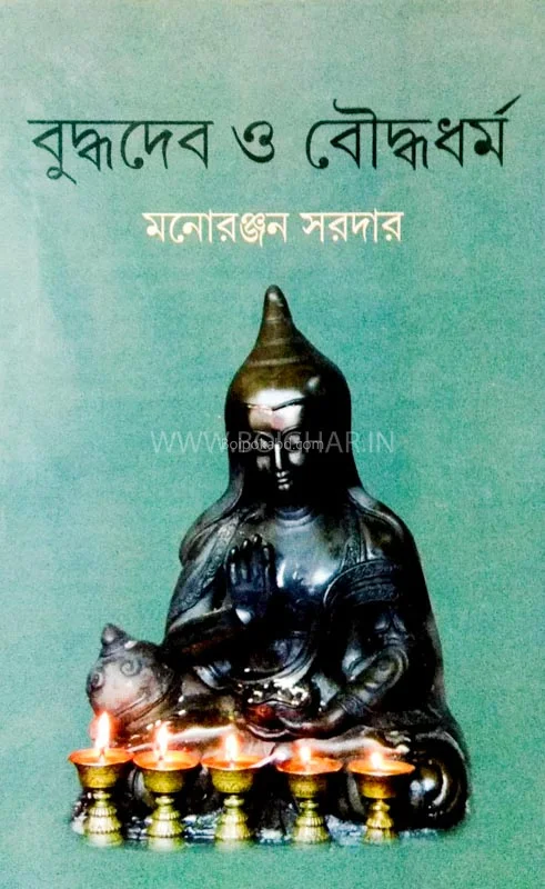 বুদ্ধদেব ও বৌদ্ধধর্ম