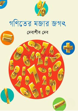 গণিতের মজার জগৎ