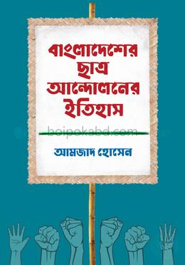 বাংলাদেশের ছাত্র আন্দোলনের ইতিহাস - প্রথম খণ্ড