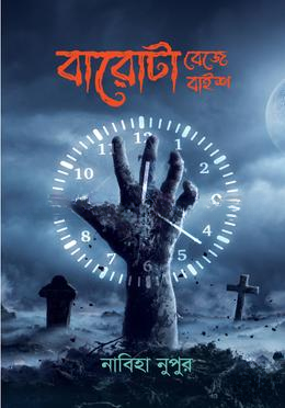 বারোটা বেজে বাইশ