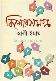 কিশোর সমগ্র-৫ম খণ্ড