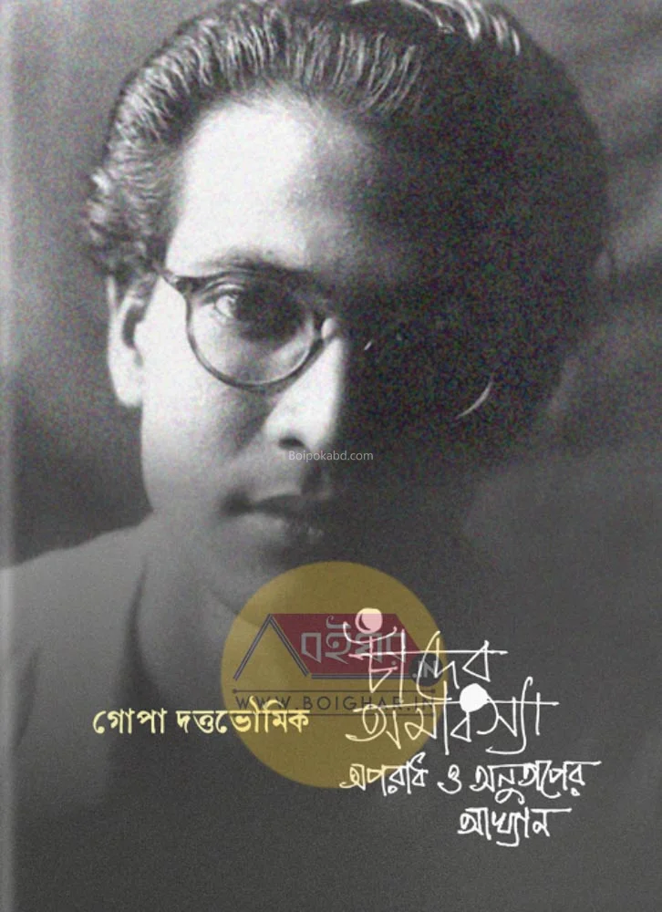 চাঁদের অমাবস্যা অপরাধ ও অনুতাপ-এর আখ্যান - গোপা দুত্তাভৌমিক