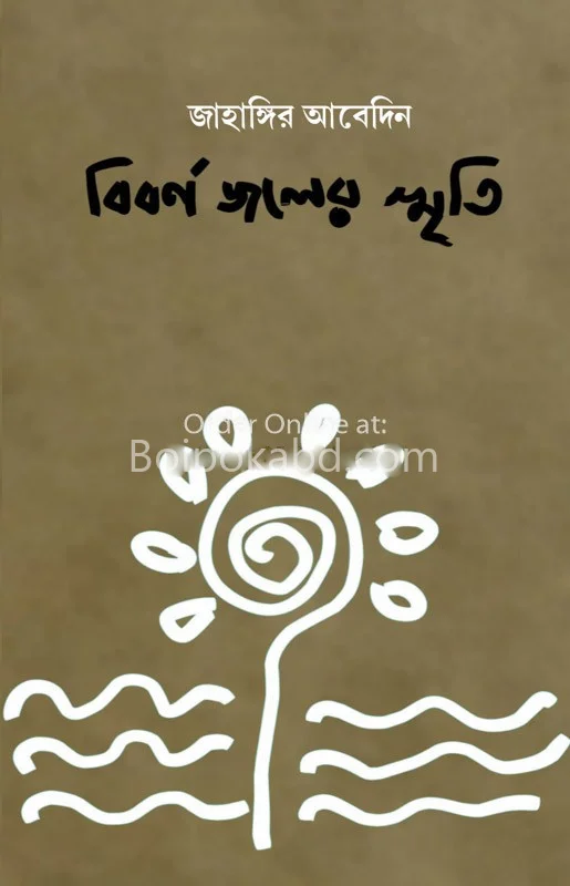 বিবর্ণ জলের স্মৃতি
